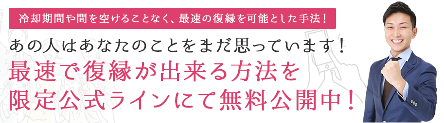 あの人はあなたのことをまだ思っています！最速で復縁が出来る方法を限定公式ラインにて無料公開中！